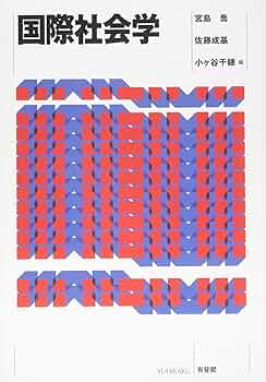 国際社会学 | 宮島 喬, 佐藤 成基, 小ヶ谷 千穂 |本 | 通販 | Amazon